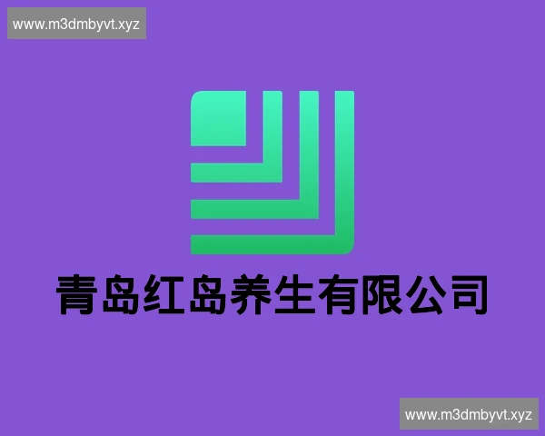 青岛红岛养生有限公司